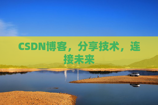 CSDN博客，分享技术，连接未来